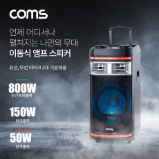 이동식 앰프 스피커 마이크 세트 유 무선 마이크 2대 기본제공 순간최대출력 800W 버스킹 노래방 앰프
