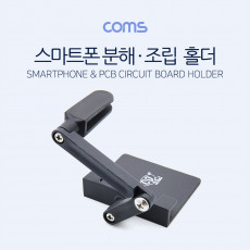 스마트폰 분해 조립 홀더 고정 홀더 Black 수리 오프너