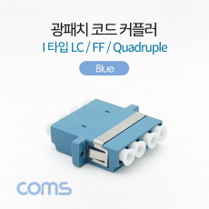 광패치 코드 커플러 I형 LC F F Quadruple Blue