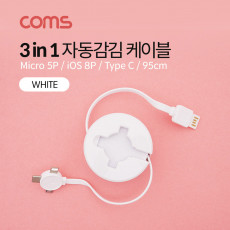 스마트폰 멀티 케이블 자동감김 3 in 1 White USB 3.1 Type C C타입 iOS 8핀 8Pin 마이크로 5핀 Micro 5Pin Type B 95cm