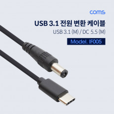 USB 3.1 Type C 전원 변환 DC 5.5 케이블