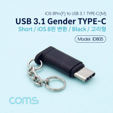 USB 3.1 Type C 젠더 8핀 to C타입 열쇠고리 iOS 8Pin