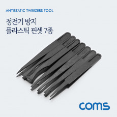 정전기 방지 플라스틱 핀셋 집게 7종 세트 7pcs