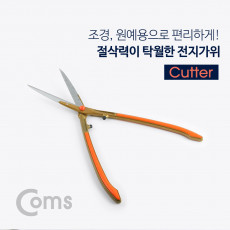 전지가위 커터 조경가위 원예가위 정원 원예
