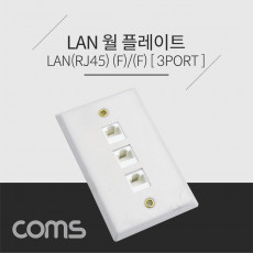 월 플레이트 - RJ45 3Port 알루미늄 PLATE LAN 3Port WALL PLATE 랜 벽면 매립 설치