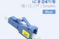 광 감쇄기 LC-PC I형 LC F PC F Simplex Blue