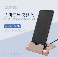 스마트폰 도킹스테이션 폴더접이식 마이크로 5핀 Micro 5Pin Type B 데스크독 충전 데이터 전송 거치대 스탠드