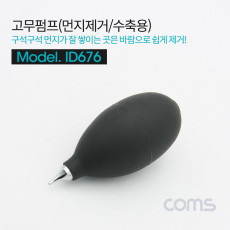 고무 에어펌프 에어블로워 Black 클리너 먼지제거 브로워 블로어 카메라 렌즈 PCB 청소 도구 용품