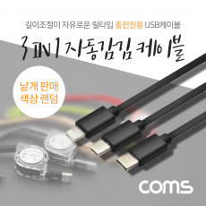 3 in 1 자동감김 릴케이블 충전전용 USB 3.1 Type C 8핀 Micro 5핀 1.2M 2.4A 1개 랜덤색상