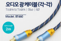 오디오 광케이블 6Ø 각 각 toslink to toslink Optical EMK 블루 2M