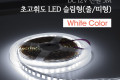 LED 슬림형 줄 띠형 DC전원 초고휘도 슬림 LED바 5M White DIY 램프 LED 다용도 리폼 기판 교체