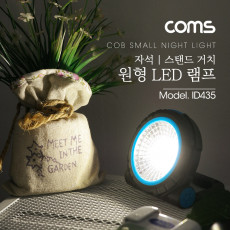 원형 LED 램프 자석 스탠드거치 AAAx3 COB LED 타입 후레쉬 손전등 LED 랜턴 야간 활동 산행 레저 캠핑 낚시 등