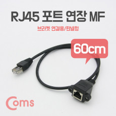 RJ45 포트 연장 MF 60cm STP 브라켓 연결용 판넬형 케이블 젠더