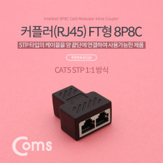 커플러 RJ45 FT형 8P8C 고급형 - Black 연장 STP