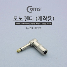 제작용 모노 젠더 Mono 6.5mm M F 꺾임 꺽임