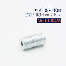 초강력 링형 네오디움 자석 중 지름 10mm 10개입 1Set 원형 마그네틱 마그넷