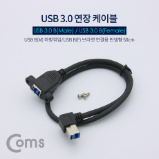 USB Type B 3.0 포트 연장 케이블 50cm 하향꺾임 꺽임 브라켓 연결용 판넬형