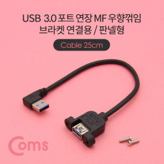 USB Type A 3.0 포트 연장 케이블 25cm 우향꺾임 꺽임 브라켓 연결용 판넬형