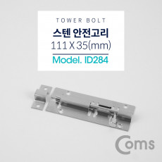 스텐 오도시 약 111 X 35mm 문 잠금장치 안전고리