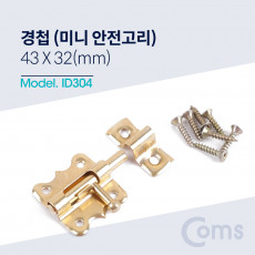 황동 미니 오도시 43 X 32mm 문 잠금장치 안전고리 피스포함