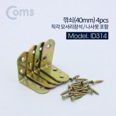 ㄱ자 꺽쇠 40mm 4pcs 직각 모서리 장석 나사못 피스포함 다보 보강철물 코너 꺾임 브라켓