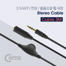 스테레오 연장 케이블 AUX Stereo 3.5mm 3극 볼륨조절 휠 M F 3M