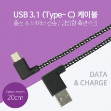 USB 3.1 Type C 케이블 20cm 양면 USB 2.0 A to C타입 양방향 측면꺾임 꺽임