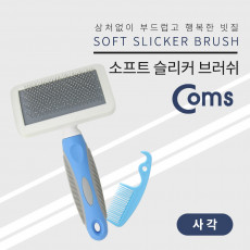 반려동물 반려견 애견 슬리커 브러쉬 강아지 고양이털 제거 사각