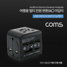 해외 여행용 전원 변환 멀티 충전기 아답터 어댑터 USB 3포트 5V 3A 스마트폰 태블릿