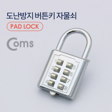 도난방지 번호 자물쇠 숫자 버튼키 락