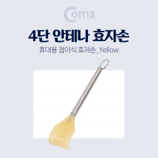 접이식 효자손 안테나 효자손 - 4단 등긁게 휴대용