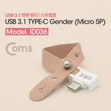 USB 3.1 Type C 젠더 C타입 to 마이크로 5핀 Micro 5Pin 스트랩형