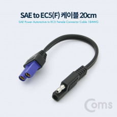 SAE to EC5 F 전원 차량 케이블 18AWG 20cm