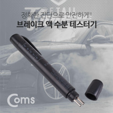 테스터기 브레이크 액 브레이크 액 수분 테스트기 LED 측정기