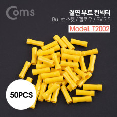 부트 컨넥터 50pcs BV5.5 - 절연형 황색