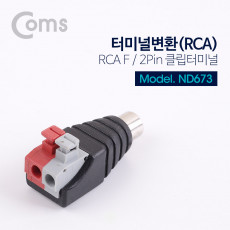 터미널 변환 DC RCA F 2Pin 터미널