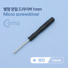 별형 정밀 드라이버 1mm 스마트폰 자가수리