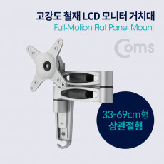 LCD 모니터 거치대 33-69cm형 최대하중-15kg 회전 삼관절형 상하좌우 모니터 암 마운트