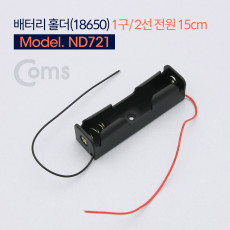 배터리 홀더 18650 1구 2선 전원 15cm