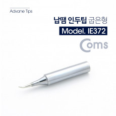 납땜 인두팁 굽은형 1pcs 인두촉 헤드 비트