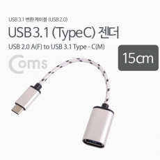 USB 3.1 Type C OTG 젠더 케이블 15cm C타입 A타입 Type A 3.0 Silver