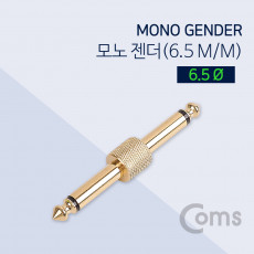 모노 연장젠더 Mono 6.5mm M M
