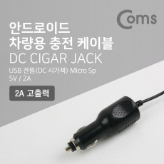 차량용 충전 케이블 안드로이드 마이크로 5핀 Micro 5Pin Type B 시가잭 시거잭