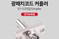 광패치코드 커플러 Red cap ST-FC 타입