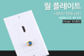 HDMI 월 플레이트 HDMI RF WALL PLATE 벽면 매립 설치