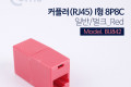 커플러 RJ45 I형 8P8C 일반 벌크 Red