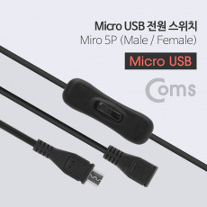 Micro 5Pin 전원 스위치 연장 케이블 젠더 90cm M F Micro USB Micro B 마이크로 5핀