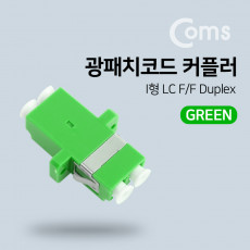 광패치코드 커플러 Green I형 LC F F Duplex