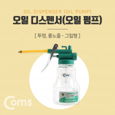 오일 디스펜서 투명 롱노즐 - 그립형 공병