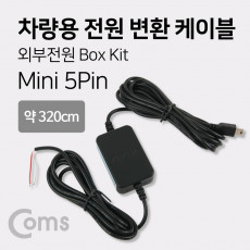 차량용 전원 변환 케이블 외부 전원 박스 키트 Box Kit 미니 5핀 mini 5Pin 블랙박스 연결